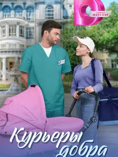 Курьеры добра российский сериал